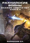 Книга Рахнийские войны. Скажем смерти нет книга 4 (СИ)