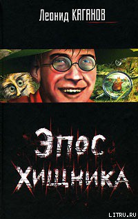 Книга Эпос хищника. Сборник