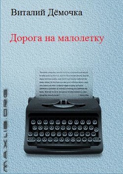 Книга Дорога на малолетку