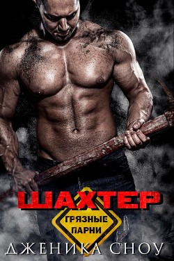 Книга Шахтер (ЛП)