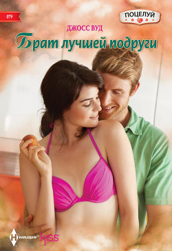 Читать онлайн книгу Брат лучшей подруги автор Вуд Джосс Книга Брат лучшей подруги