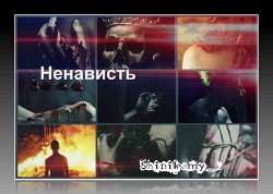 Книга Ненависть (СИ)