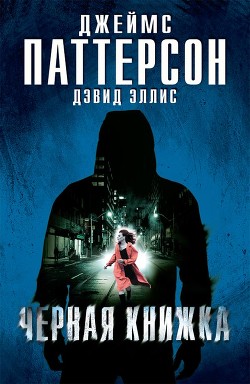 Читать онлайн книгу Черная книжка автор Паттерсон Джеймс Книга Черная книжка