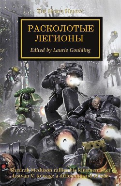 Книга Расколотые легионы (ЛП)