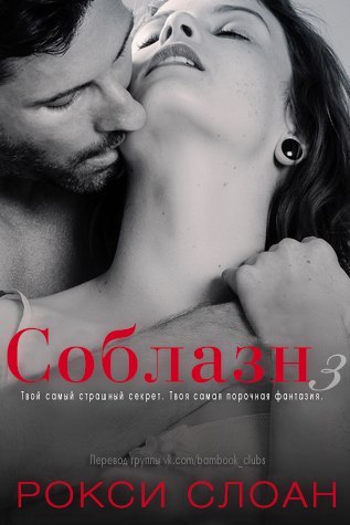 Соблазн (ЛП) - _1.jpg