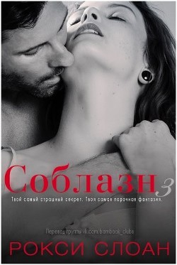 Книга Соблазн (ЛП)