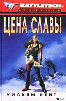 Читать онлайн книгу Цена славы автор Кейт Уильям Книга Цена славы
