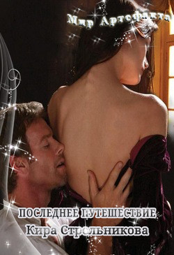 Читать онлайн книгу Последнее путешествие (СИ) автор Стрельникова Кира Книга Последнее путешествие (СИ)