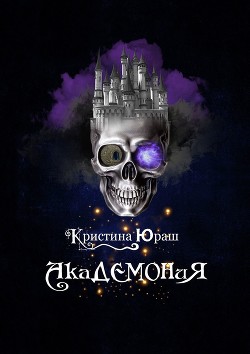 Книга АкаДЕМОНиЯ. Я - не чудовище! Я только учусь! (СИ)