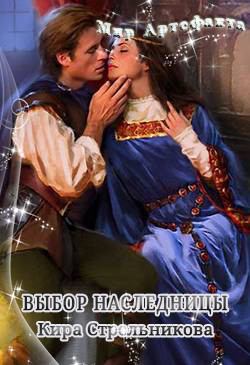 Читать онлайн книгу Выбор наследницы (СИ) автор Стрельникова Кира Книга Выбор наследницы (СИ)