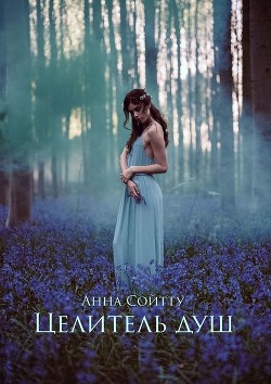 Книга Целитель душ. Том 2 Война Анна Сойтту (СИ)