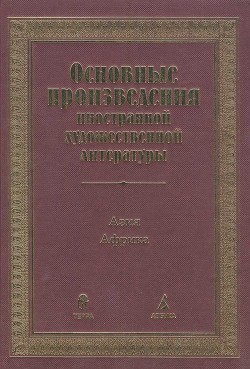 Книга Основные произведения иностранной художественной литературы. Азия. Африка