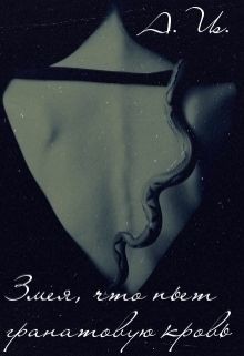 Читать онлайн книгу Змея, что пьет гранатовую кровь (СИ) автор Книга Змея, что пьет гранатовую кровь (СИ)
