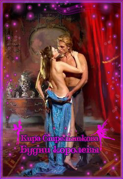 Книга Будни королевы (СИ)