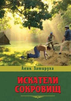 Книга Искатели сокровищ (СИ)