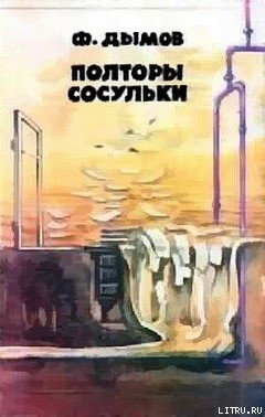 Читать онлайн книгу Полторы сосульки (Сборник фантастики) автор Дымов Феликс Яковлевич Книга Полторы сосульки (Сборник фантастики)