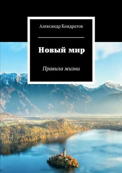 Книга Новый мир. Трилогия (СИ)