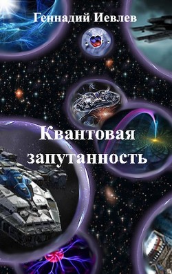 Книга Квантовая запутанность (СИ)