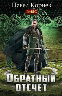 Книга Обратный отсчёт (СИ)