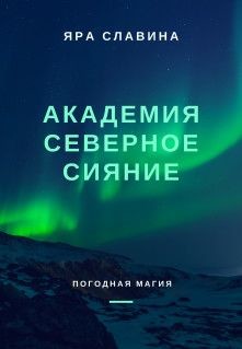 Книга Академия Северное сияние (СИ)