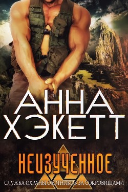 Читать онлайн книгу Неизученное (ЛП) автор Хэкетт Анна Книга Неизученное (ЛП)