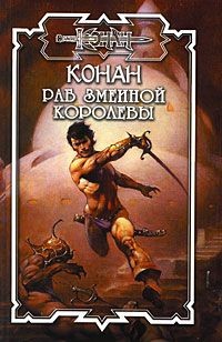 Книга Конан: Раб Змеиной Королевы