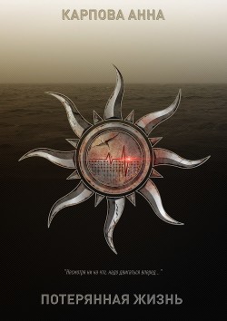 Книга Потерянная жизнь