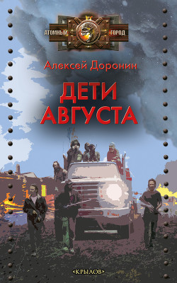 Книга Дети августа