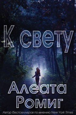 Книга К свету (ЛП)