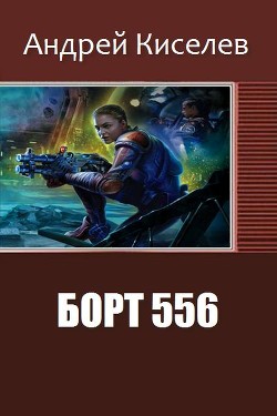 Книга Борт 556 (СИ)