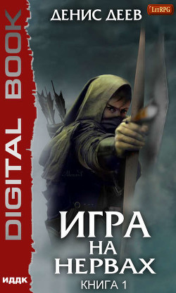 Книга Игра на нервах (СИ)