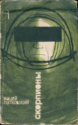Книга Скорпионы