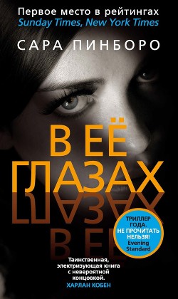 Книга В её глазах