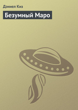 Книга Безумный Маро