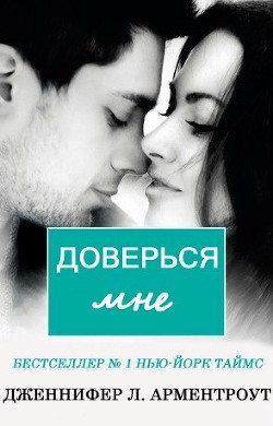 Книга Доверься мне (ЛП)