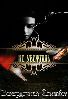 Книга Не убежишь (СИ)