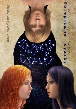 Книга По ту сторону Алой Реки. Потерявшие судьбу (СИ)