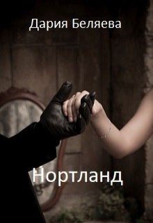 Читать онлайн книгу Нортланд (СИ) автор Беляева Дарья Андреевна Книга Нортланд (СИ)
