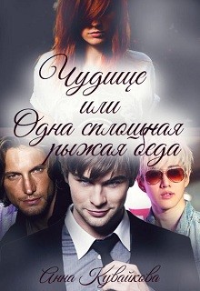Книга Чудище или Одна сплошная рыжая беда (СИ)