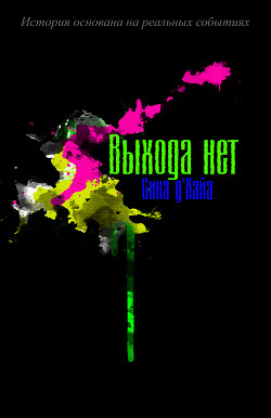Читать онлайн книгу Выхода нет (СИ) автор Сина дХайа Книга Выхода нет (СИ)