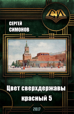 Книга Цвет сверхдержавы - красный. Восхождение. часть 3 (СИ)
