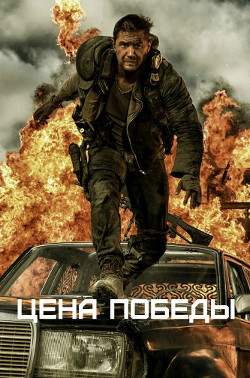Книга Цена победы (СИ)
