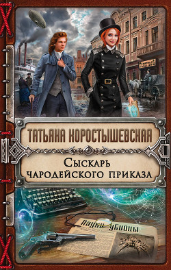 Книга Сыскарь чародейского приказа