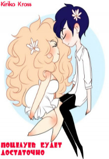 Книга Поцелуев будет достаточно (СИ)