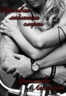 Книга Красивая медленная смерть (СИ)