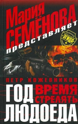 Читать онлайн книгу Год Людоеда. Время стрелять автор Кожевников Петр Валерьевич Книга Год Людоеда. Время стрелять