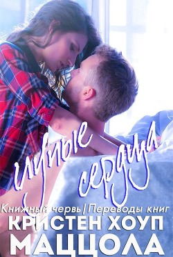 Книга Глупые сердца (ЛП)