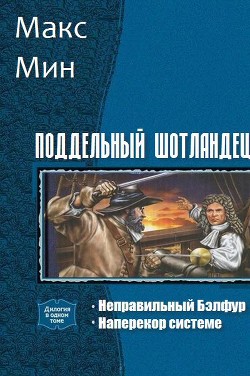Читать онлайн книгу Поддельный шотландец. Дилогия (СИ) автор Мин Макс Книга Поддельный шотландец. Дилогия (СИ)