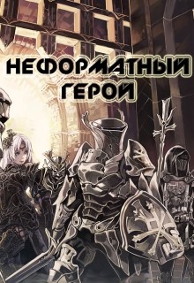 Книга Неформатный герой (СИ)
