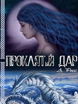 Книга Проклятый дар (СИ)